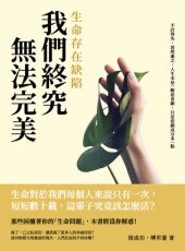 book 生命存在缺陷, 我們終究無法完美: 不計得失, 淡然處之, 人生本是一齣悲喜劇, 只是悲劇成分多一點