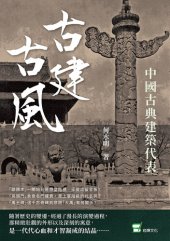 book 古建古風: 中國古典建築代表