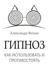 book Гипноз. Как использовать и противостоять