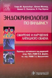 book Эндокринология по Вильямсу. Ожирение и нарушения липидного обмена