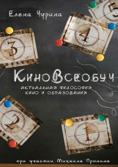 book КиноВсеобуч