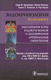 book Эндокринология по Вильямсу. Заболевания коры надпочечников и эндокринная артериальная гипертезия