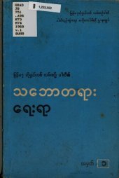 book မြန်မာ့ဆိုရှယ်လစ်လမ်းစဉ်ပါတီ၏. သဘောတရားရေးရာ