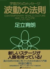 book 波動の法則 ― 宇宙からのメッセージ