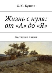 book Жизнь с нуля: от «А» до «Я»