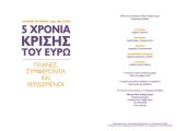 book 5 χρόνια κρίσης του Ευρώ. Πλάνες, συμφέροντα και κερδισμένοι