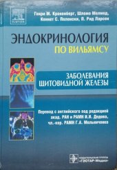 book Эндокринология по Вильямсу. Заболевания щитовидной железы