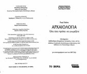 book Αρχαιολογία όλα όσα πρέπει να γνωρίζετε