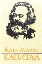 book Капитал. Саяси экономия сыны. Үшінші том. III кітап: тұтас алынған капиталистік өндіріс процесі. Бірінші және екінші бөлімдер