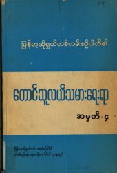 book မြန်မာ့ဆိုရှယ်လစ်လမ်းစဉ်ပါတီ၏. တောင်သူလယ်သမားရေးရာ