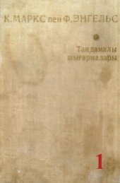 book К. Маркс пен Ф. Энгельс. Таңдамалы шығармалары