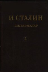 book И. Сталин. Шығармалар