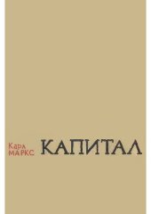 book Капитал. Саяси экономия сыны. Екінші том. II кітап: капиталдың айналыс процесі