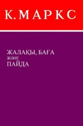 book Жалақы, баға және пайда