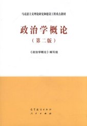 book 政治学概论（第二版）