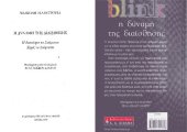 book BLINK Η δύναμη της διαίσθησης. Η ικανότητα να σκέφτεσαι χωρίς να σκέφτεσαι