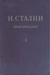 book И. Сталин. Шығармалар