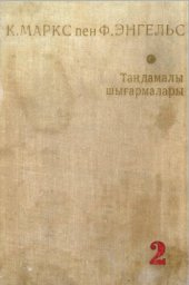 book К. Маркс пен Ф. Энгельс. Таңдамалы шығармалары