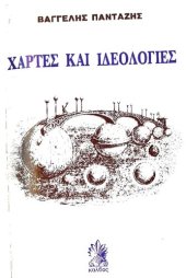 book ΧΑΡΤΕΣ ΚΑΙ ΙΔΕΟΛΟΓΙΕΣ. ΟΙ ΠΡΟΣΑΝΑΤΟΛΙΣΜΟΙ ΤΩΝ ΧΑΡΤΩΝ ΚΑΙ ΟΙ ΤΥΧΕΣ ΤΩΝ ΛΑΩΝ