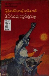 book မြန်မာနိုင်ငံအမျိုးသမီးများ၏ နိုင်ငံရေးလှုပ်ရှားမှု