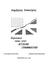 book Σημειώσεις πάνω στην Αγγλική Γραμματική