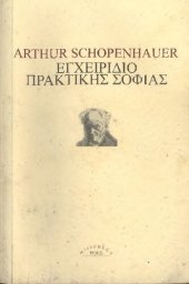 book Εγχειρίδιο πρακτικής σοφίας. ΣΥΜΒΟΥΛΕΣ ΓΙΑ ΜΙΑ ΕΥΤΥΧΙΣΜΕΝΗ ΖΩΗ