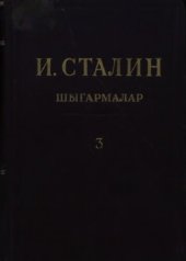 book И. Сталин. Шығармалар