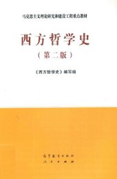 book 西方哲学史（第二版）