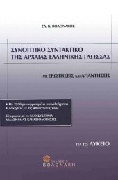 book ΣΥΝΟΠΤΙΚΟ ΣΥΝΤΑΚΤΙΚΟ ΤΗΣ ΑΡΧΑΙΑΣ ΕΛΛΗΝΙΚΗΣ ΓΛΩΣΣΑΣ ΓΙΑ ΤΟ ΛΥΚΕΙΟ ΜΕ ΕΡΩΤΗΣΕΙΣ ΚΑΙ ΑΠΑΝΤΗΣΕΙΣ