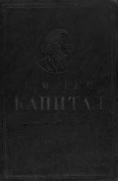 book Капитал. Саяси экономия сыны. Бірінші том. I кітап: капитал өндіру процесі