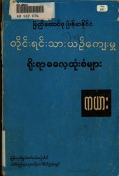 book ပြည်ထောင်စု မြန်မာနိုင်ငံ. တိုင်းရင်းသားယဉ်ကျေးမှု ရိုးရာဓလေ့ထုံးစံများ. ကယား