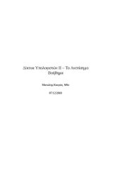 book Δίκτυα Υπολογιστών II – Το Ανεπίσημο Βοήθημα