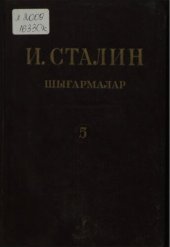 book И. Сталин. Шығармалар