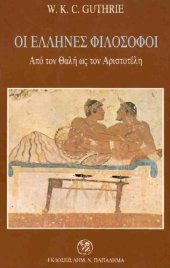 book ΟΙ ΕΛΛΗΝΕΣ ΦΙΛΟΣOΦΟΙ ΑΠΟ ΤΟΝ ΘΑΛΗ ΩΣ ΤΟΝ ΑΡΙΣΤΟΤΕΛΗ