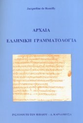 book Αρχαία ελληνική γραμματολογία