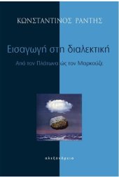 book Εισαγωγή στη διαλεκτική: Από τον Πλάτωνα ώς τον Μαρκούζε