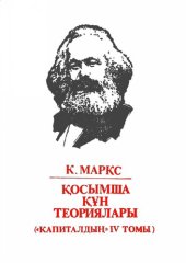 book Қосымша құн теориялары («Капиталдың» IV томы). II бөлім