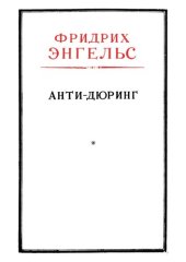 book Анти-Дюринг