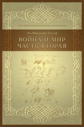 book Война и мир Часть вторая