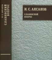 book Собрание сочинений: В 12 т. Т . 1: Славянский вопрос. Кн. 1-2