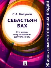book Себастьян Бах. Его жизнь и музыкальная деятельность