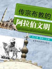 book 传宗布教的的阿拉伯文明