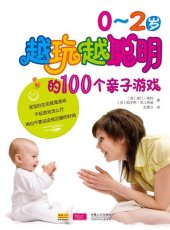 book 0～2岁越玩越聪明的100个亲子游戏