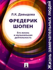 book Фредерик Шопен. Его жизнь и музыкальная деятельность