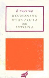 book Κοινωνική ψυχολογία και ιστορία