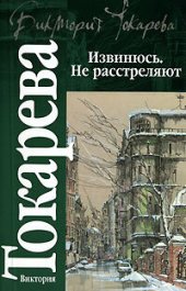 book Извинюсь. Не расстреляют (сборник)