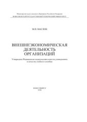 book Внешнеэкономическая деятельность организаций