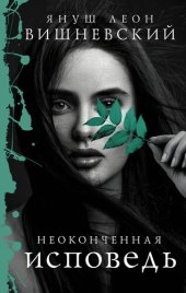 book Неоконченная исповедь