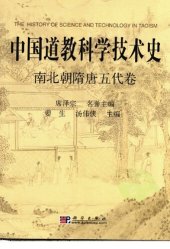 book 中国道教科学技术史·南北朝隋唐五代卷