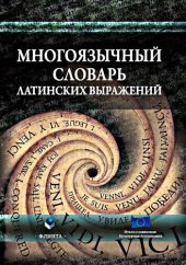 book Многоязычный словарь латинских выражений